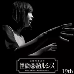 住倉カオスの怪談★語ルシス　（19）