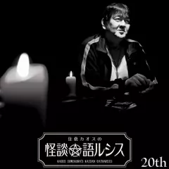 住倉カオスの怪談★語ルシス　（20）