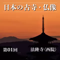 日本の古寺・仏像　第一回　法隆寺＜西院＞　太子の夢を伝える世界最古の木造建築