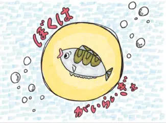 リスニング経済寓話シリーズ：ぼくはがいらいぎょ