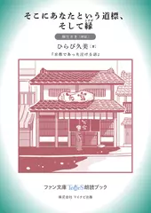 そこにあなたという道標、そして縁［麻生さき 朗読］：『京都であった泣ける話』所収［ファン文庫Tears朗読ブック］