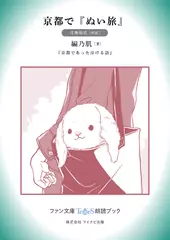 京都で『ぬい旅』［月舞海玖 朗読］：『京都であった泣ける話』所収［ファン文庫Tears朗読ブック］