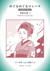 めぐるめぐるコンパス［眞壁ゆみ 朗読］：『京都であった泣ける話』所収［ファン文庫Tears朗読ブック］