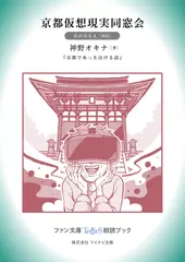 京都仮想現実同窓会［かがみもえ 朗読］：『京都であった泣ける話』所収［ファン文庫Tears朗読ブック］