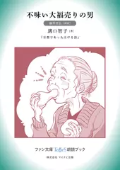 不味い大福売りの男［藤井孝弘 朗読］：『京都であった泣ける話』所収［ファン文庫Tears朗読ブック］