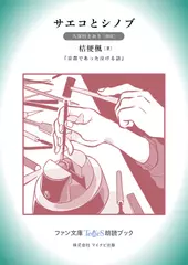 サエコとシノブ［久保田さおり 朗読］：『京都であった泣ける話』所収［ファン文庫Tears朗読ブック］