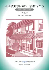 ぶぶ漬け食べに、京都行こう［わたなべかずひろ 朗読］：『京都であった泣ける話』所収［ファン文庫Tears朗読ブック］