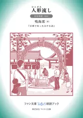 人形流し［音羽美緒 朗読］：『京都であった泣ける話』所収［ファン文庫Tears朗読ブック］