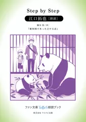 Step by Step［江口拓也 朗読］：『動物園であった泣ける話』所収［ファン文庫Tears朗読ブック］