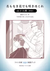 名もなき花でも咲きほこれ［山下大輝 朗読］：『美容室であった泣ける話』所収［ファン文庫Tears朗読ブック］