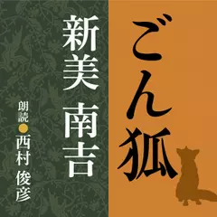 新美南吉　ごん狐