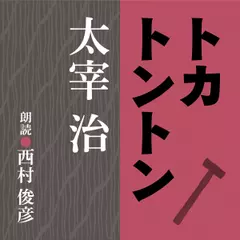 太宰治　トカトントン