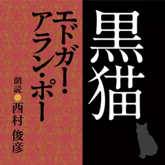 エドガー・アラン・ポー　黒猫
