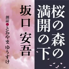 坂口安吾　桜の森の満開の下