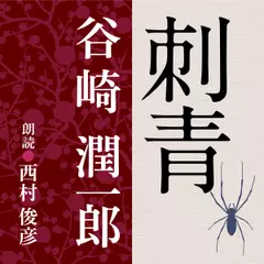 谷崎潤一郎　刺青