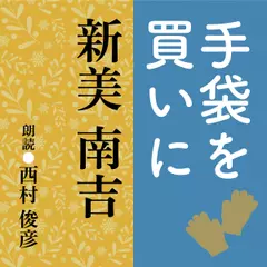 新美南吉　手袋を買いに