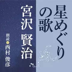 宮沢賢治　星めぐりの歌