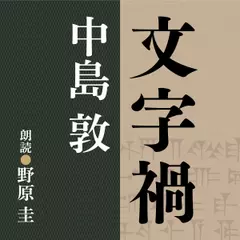 中島敦　文字禍