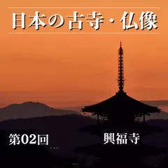 日本の古寺・仏像　第二回　南都の煌めきと阿修羅の微笑「興福寺」