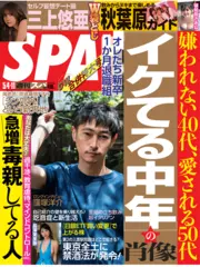 イケてる中年の肖像 - 週刊SPA！音声版