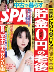 貯金0円の老後 - 週刊SPA！音声版