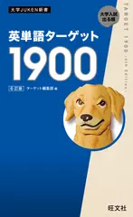 英単語ターゲット1900 6訂版