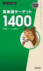 英単語ターゲット1400 5訂版
