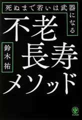 不老長寿メソッド 死ぬまで若いは武器になる