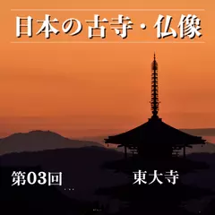 日本の古寺・仏像　第三回　天平の願いと大仏の掌「東大寺」