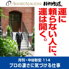 月刊・中谷彰宏114「運に頼らない人に、運は開く。」――プロの凄さに気づける仕事術