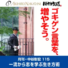 月刊・中谷彰宏115「ゴキゲン言葉を、増やそう。」――一流から志を学ぶ生き方術