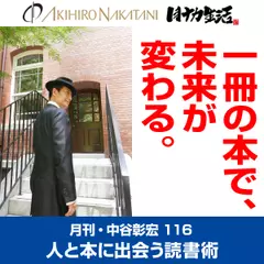 月刊・中谷彰宏116「一冊の本で、未来が変わる。」――人と本に出会う読書術