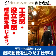 月刊・中谷彰宏120「工夫感・役立ち感・成長感を感じよう。」――継続動機を生みだす仕事術