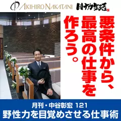 月刊・中谷彰宏121「悪条件から、最高の仕事を作ろう。」――野性力を目覚めさせる仕事術