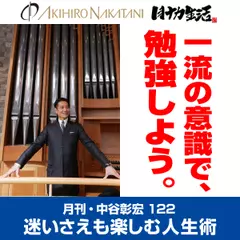 月刊・中谷彰宏122「一流の意識で、勉強しよう。」――迷いさえも楽しむ人生術