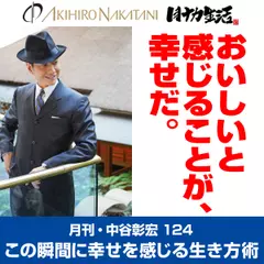 月刊・中谷彰宏124「おいしいと感じることが、幸せだ。」――この瞬間に幸せを感じる生き方術