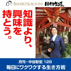 月刊・中谷彰宏129「知識より、興味を持とう。」――毎日にワクワクする生き方術