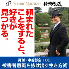 月刊・中谷彰宏130「頼まれたことをすると、好きが見つかる。」――被害者意識を抜け出す生き方術