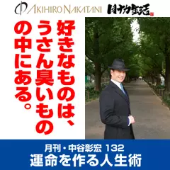 月刊・中谷彰宏132「好きなものは、うさん臭いものの中にある。」――運命を作る人生術