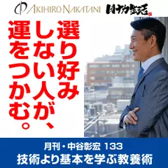 月刊・中谷彰宏133「選り好みしない人が、運をつかむ。」――技術より基本を学ぶ教養術