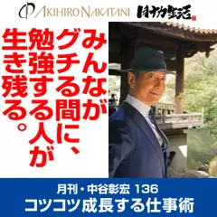 月刊・中谷彰宏136「みんながグチる間に、勉強する人が生き残る。」――コツコツ成長する仕事術