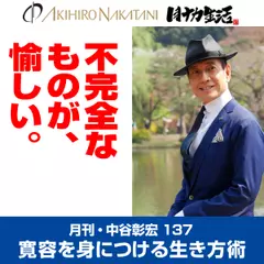 月刊・中谷彰宏137「不完全なものが、愉しい。」――寛容を身につける生き方術