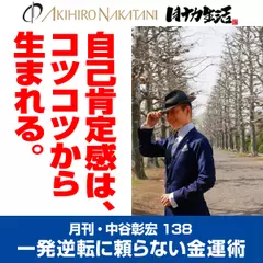 月刊・中谷彰宏138「自己肯定感は、コツコツから生まれる。」――一発逆転に頼らない金運術