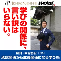 月刊・中谷彰宏139「学びの関係に、言い訳はいらない。」――承認関係から成長関係になる学び術