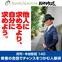 月刊・中谷彰宏140「他人に求めるより、自分に求めよう。」――教養の会話でチャンスをつかむ人脈術