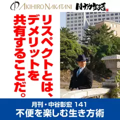 月刊・中谷彰宏141「リスペクトとは、デメリットを共有することだ。」――不便を楽しむ生き方術