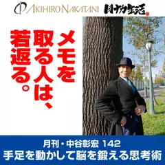 月刊・中谷彰宏142「メモを取る人は、若返る。」――手足を動かして脳を鍛える思考術