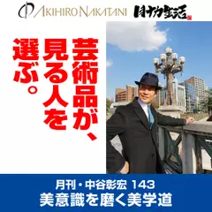 月刊・中谷彰宏143「芸術品が、見る人を選ぶ。」――美意識を磨く美学道
