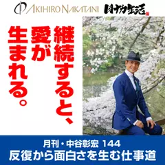 月刊・中谷彰宏144「継続すると、愛が生まれる。」――反復から面白さを生む仕事道