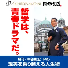 月刊・中谷彰宏145「哲学は、青春ドラマだ。」――現実を乗り越える人生術